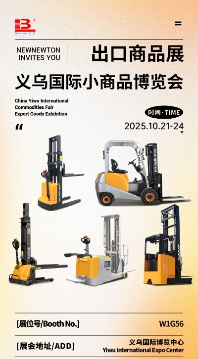智啟新程·馭見(jiàn)未來(lái)——新牛盾叉車閃耀亮相義烏義博會(huì)